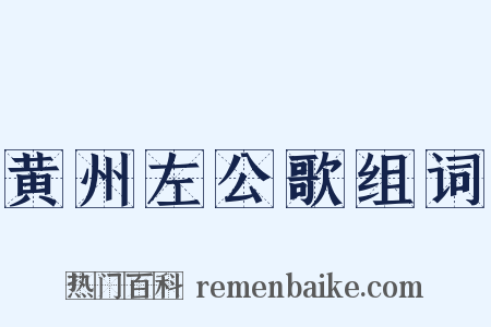 黄州左公歌组词是什么意思的图片